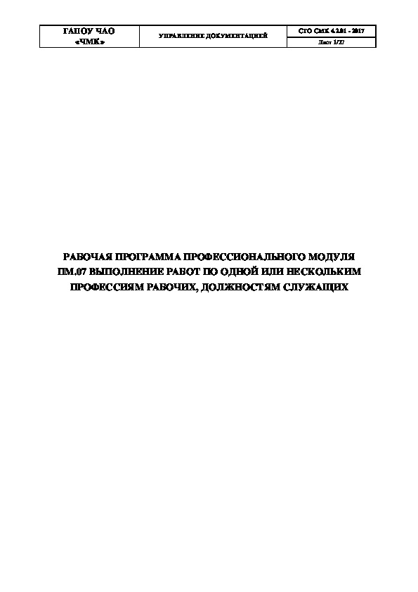 Учебный методический материал Рабочая программа ПМ.07 ВРпоОилиНПРДС