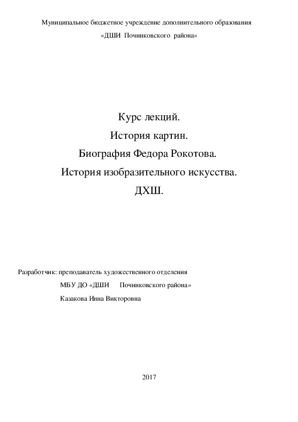 Обложка для материала Курс лекций. История картин. Биография Федора Рокотова.  История изобразительного искусства. ДХШ.