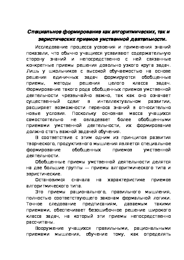 Обложка для материала Специальное формирование как алгоритмических, так и эвристических приемов умственной деятельности.