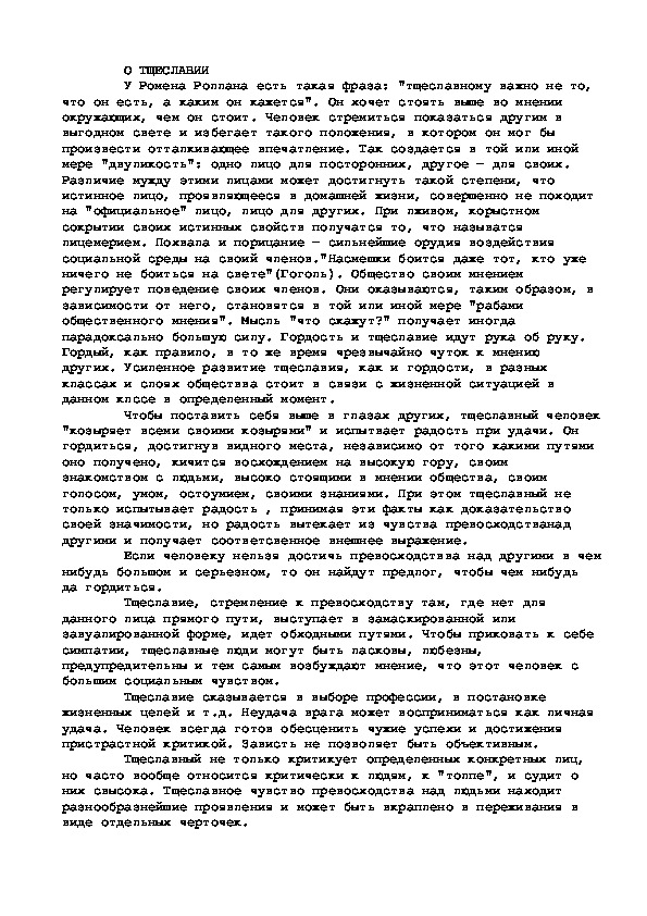 Обложка для материала О ТЩЕСЛАВИИ