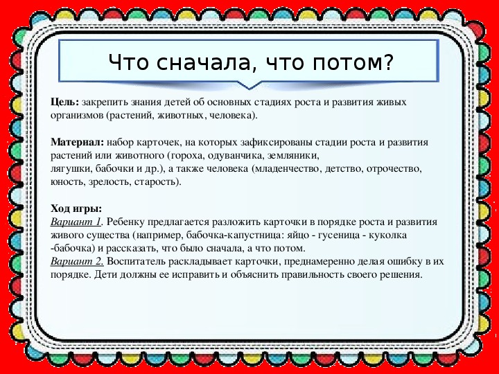 Затем с целью. Дидактическая игра что сначала что потом цель. Д/И что сначала что потом цель. Игра что сначала что потом цель и задачи. Потом.