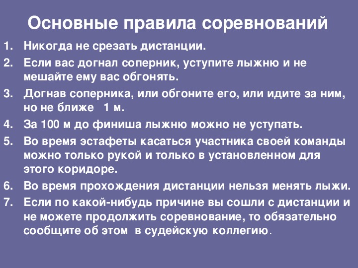 Как должен поступить лыжник. Правила лыжных соревнований. Лыжная подготовка правила соревнований. Лыжник как должен уступить лыжню. Как уступить лыжню на дистанции.