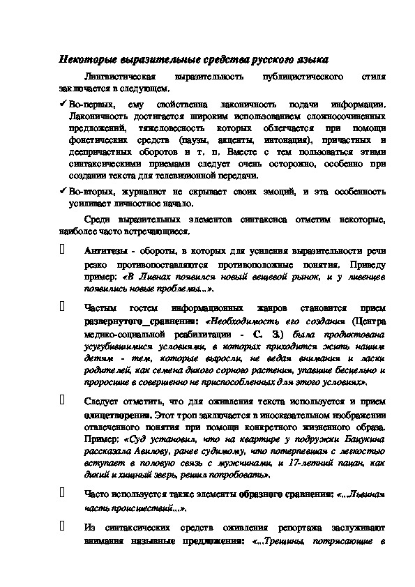 Обложка для материала Некоторые выразительные средства русского языка