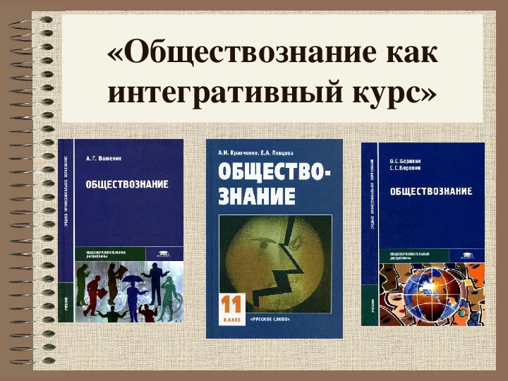 Обществоведческий курс. Обществознание 1 курс. Обществознание СПО. Лекции по обществознанию. Обществознание как интегративный курс.