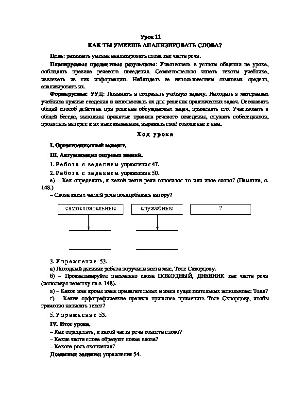 Конспект урока по теме:КАК ТЫ УМЕЕШЬ АНАЛИЗИРОВАТЬ СЛОВА?