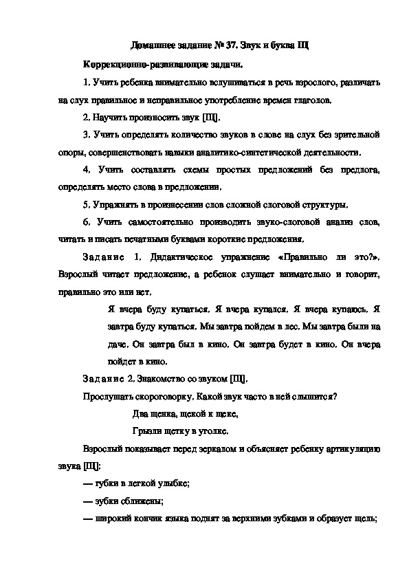 Обложка для материала Домашнее задание № 37. Звук и буква Щ