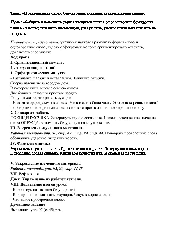 Обложка для материала Конспект урока: «Правописание слов с безударным гласным звуком в корне слова».