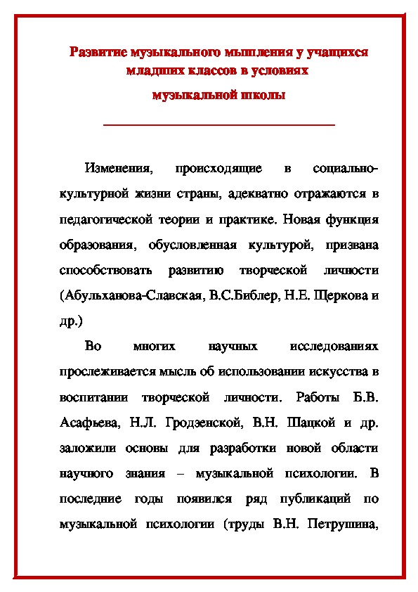 Обложка для материала Статья: Развитие музыкального мышления у учащихся младших классов в условиях музыкальной школы