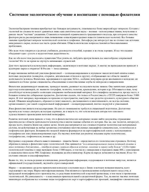 Обложка для материала Системное экологическое обучение и воспитание с помощью филателии