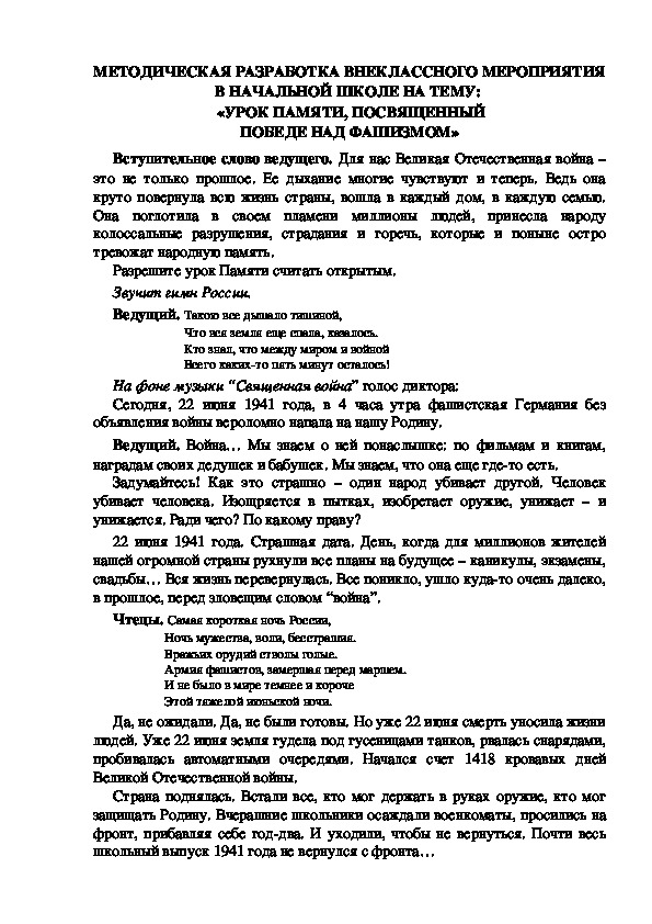 МЕТОДИЧЕСКАЯ РАЗРАБОТКА ВНЕКЛАССНОГО МЕРОПРИЯТИЯ В НАЧАЛЬНОЙ ШКОЛЕ НА ТЕМУ:   «УРОК ПАМЯТИ, ПОСВЯЩЕННЫЙ ПОБЕДЕ НАД ФАШИЗМОМ»