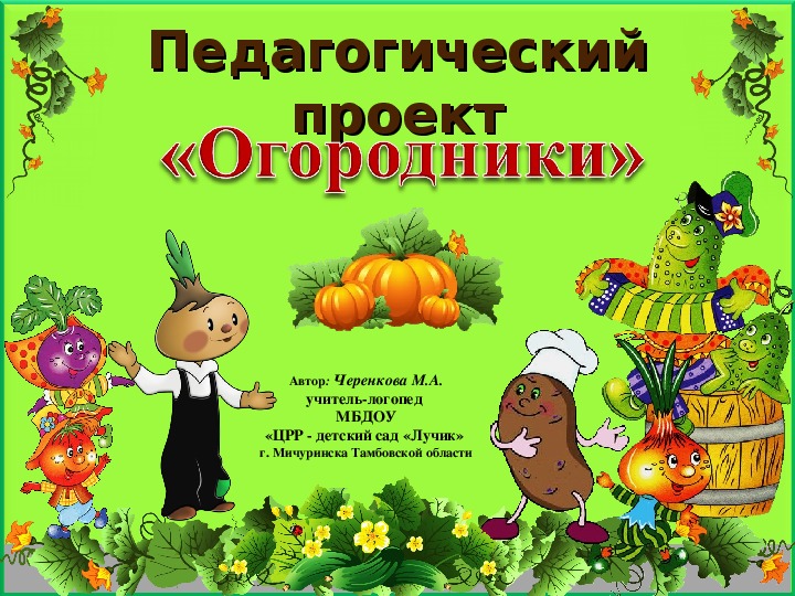 Педагогический проект «Огородники» на тему "Овощевод" (6-7 лет)