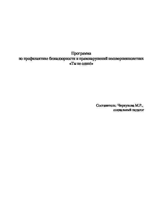 Программа по профилактике безнадзорности и правонарушений несовершеннолетних «Ты не один!»