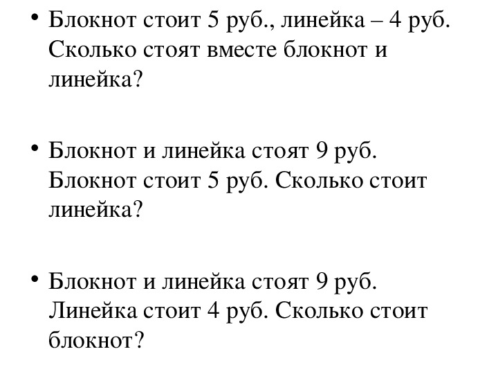 Стой раз 2 3. Задачи обратные данной 2 класс презентация. Блокнот стоит 5 рублей а линейка 4 рубля. Какие задачи обратные данной 2 класс. Блокнот с задачами.