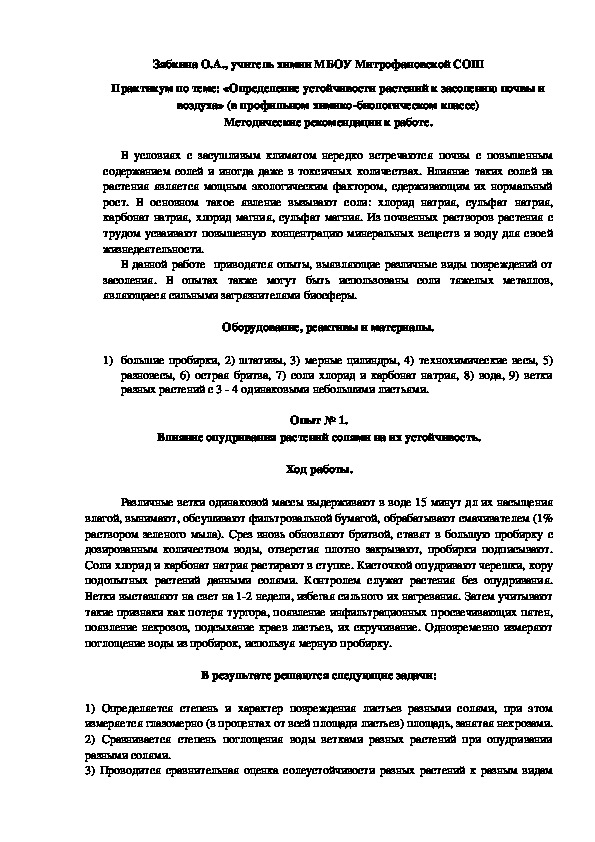 Обложка для материала Практикум по теме: «Определение устойчивости растений к засолению почвы и воздуха» (в профильном химико-биологическом классе)