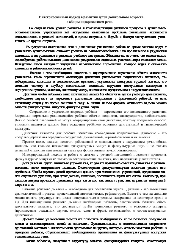 Обложка для материала Консультация "Интегрированный подход в развитии детей дошкольного возраста с общим недоразвитием речи"