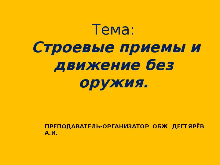 Презентация урока по ОБЖ на тему: "Строевые приемы и движение без оружия".  (10 класс)