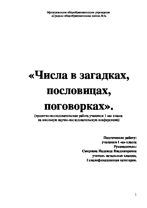 Обложка для материала Проектно-исследовательская работа учащихся 1 «а» класса  на школьную научно-исследовательскую конференцию  «Числа в загадках, пословицах, поговорках».