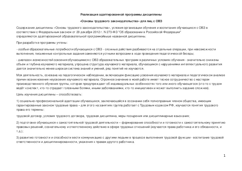 Обложка для материала Реализация адаптированной программы дисциплины «Основы трудового законодательства» для лиц с ограниченными возможностями здоровья