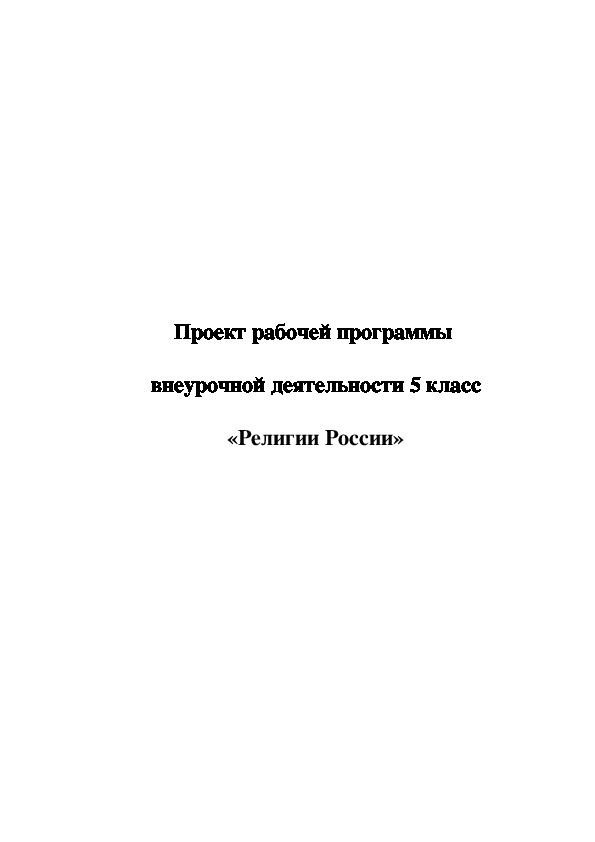 Программа внеурочной деятельности 5 класс «Религии России»