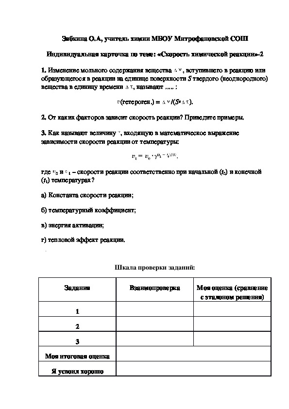 Обложка для материала Индивидуальная карточка по теме: «Скорость химической реакции»-2
