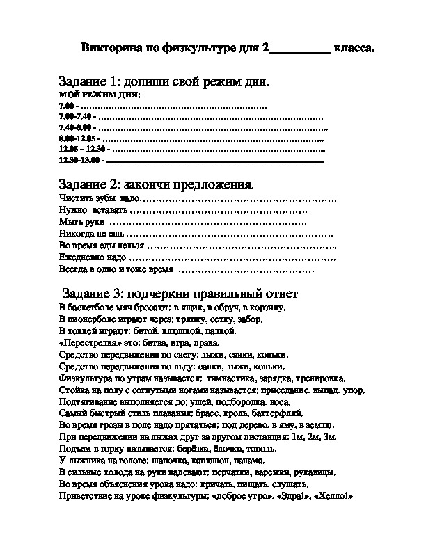 Викторина по физической культуре 2 класс презентация