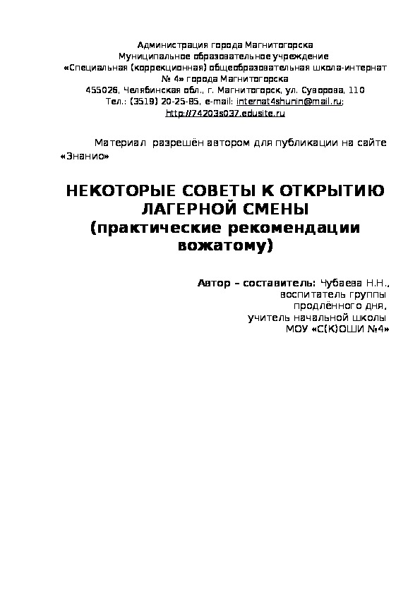 Обложка для материала Некоторые советы к открытию лагерной смены