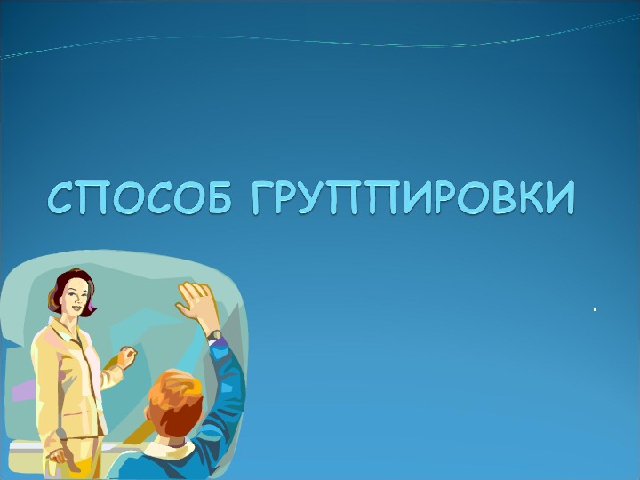 Урок по теме: "Разложение на множители способом группировки." Презентация к уроку. (алгебра 7 класс).