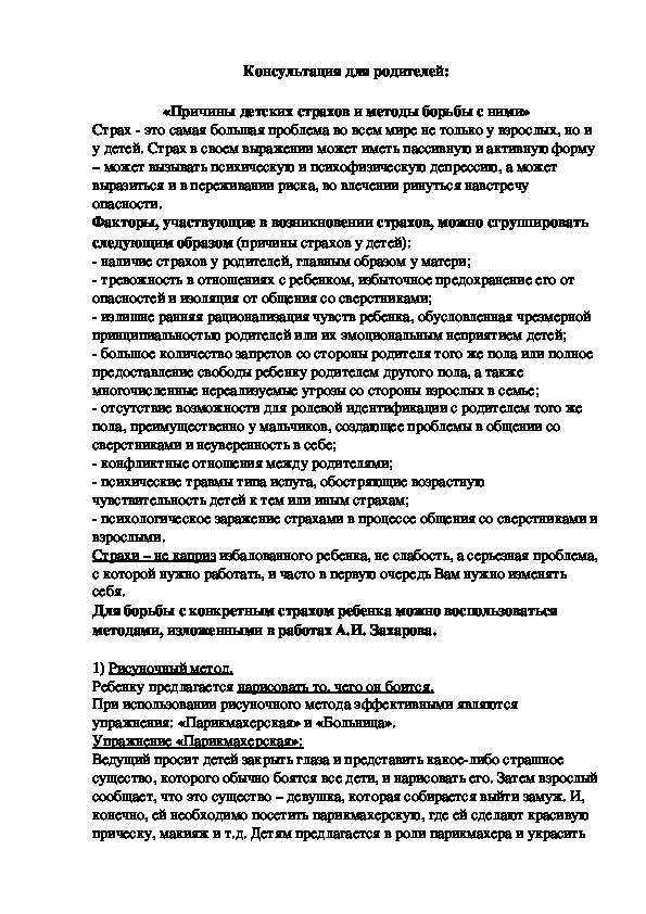 Обложка для материала Консультация для родителей - «Причины детских страхов и методы борьбы с ними»