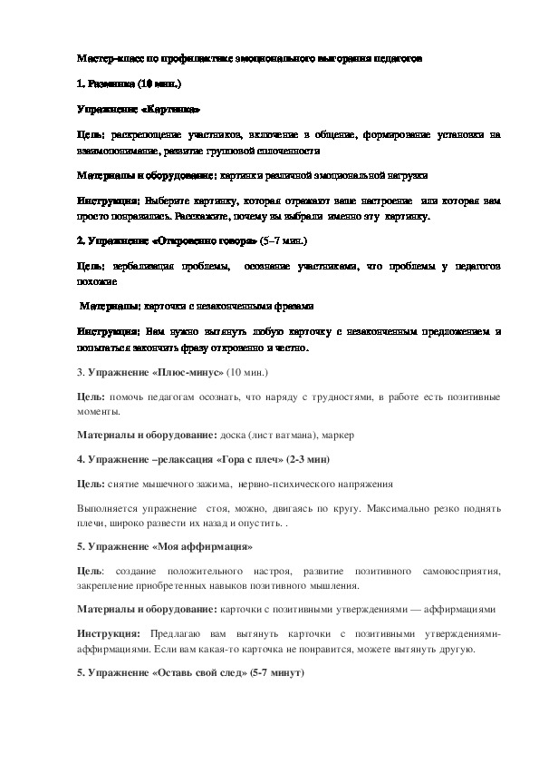 Обложка для материала Мастер-класс для педагогов школы по профилактике эмоционального выгорания