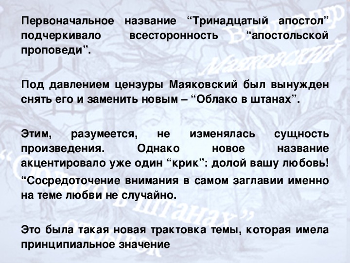 Первоначальное название. Первоначальное название поэмы облако в штанах. Облако в штанах почему такое название.