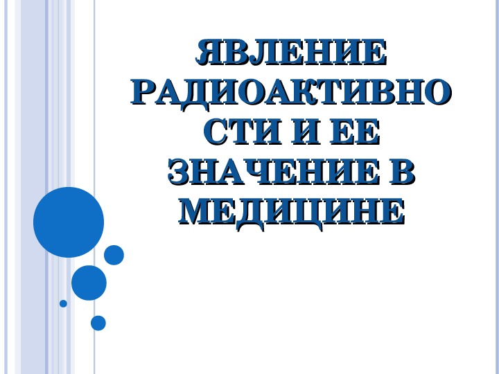 Явление радиоактивности и ее значение в медицине