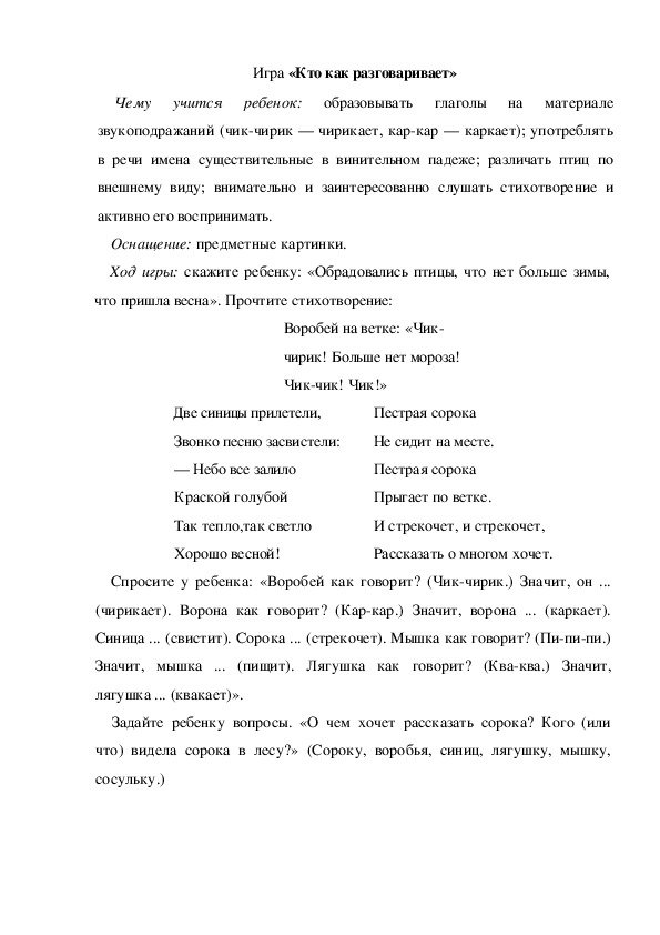 Обложка для материала Игра по теме "Весна" - «Кто как разговаривает» (младшая группа)