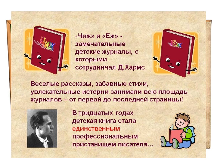 Даниил хармс вы знаете презентация 2 класс