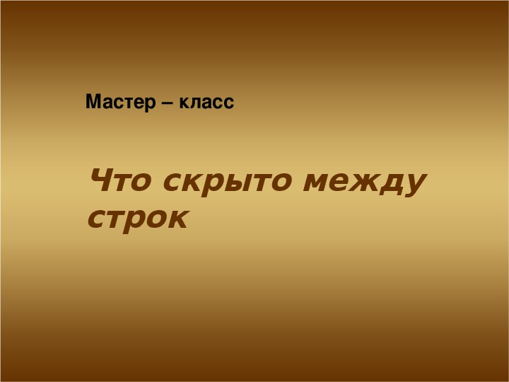 Обложка для материала Презентация по мировой художественной культуре. Тема: Что скрыто между строк (3 класс).