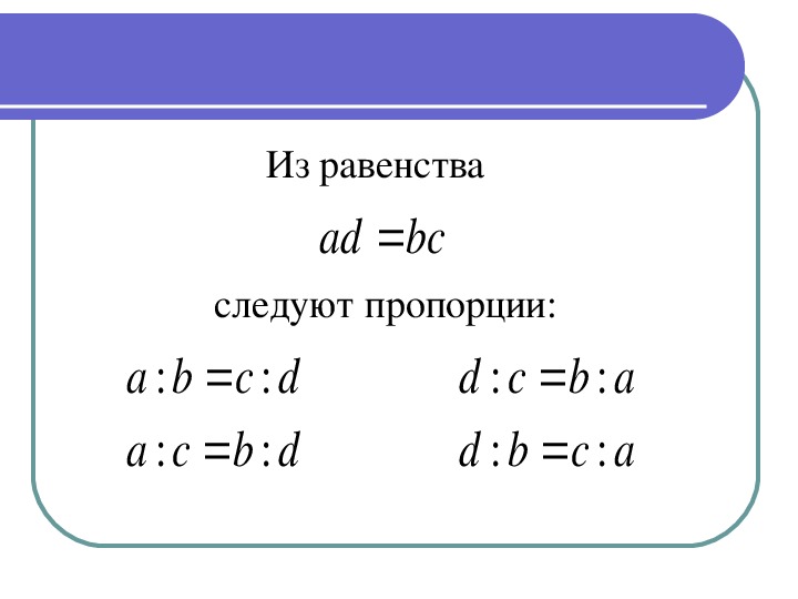 Презентация по математике на тему "Пропорции" (6 класс)