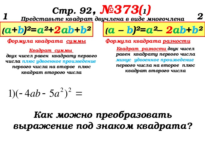 Квадрат суммы 7 класс