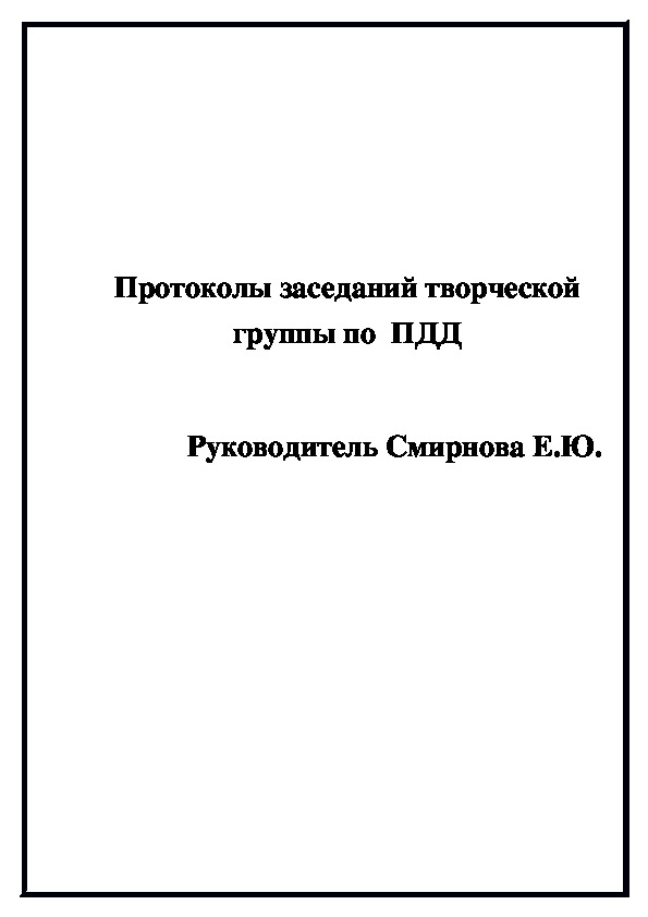 Протоколы заседаний ТГ воспитателей по ПДД