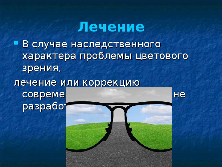 Нарушение цветного зрения. Классификация расстройства цветового зрения. Основные формы нарушения цветового зрения. Зрение -4.