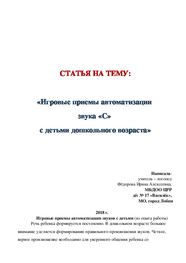 СТАТЬЯ НА ТЕМУ:  «Игровые приемы автоматизации  звука «С»  с детьми дошкольного возраста