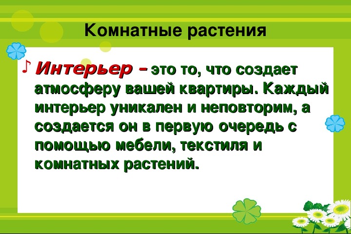 Презентация растения в интерьере жилого дома 6 класс по технологии