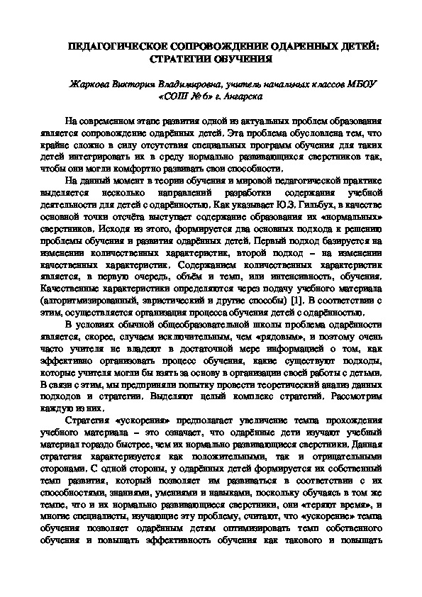 ПЕДАГОГИЧЕСКОЕ СОПРОВОЖДЕНИЕ ОДАРЕННЫХ ДЕТЕЙ:  СТРАТЕГИИ ОБУЧЕНИЯ