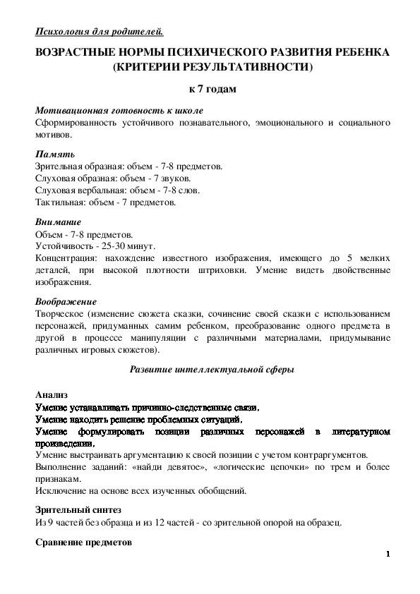 Консультация для родителей - Возрастные нормы психического развития ребенка - 7 лет.