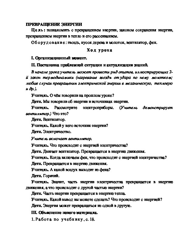 Разработка урока по окружающему миру 3 класс по программе Школа 2100 "ПРЕВРАЩЕНИЕ ЭНЕРГИИ "