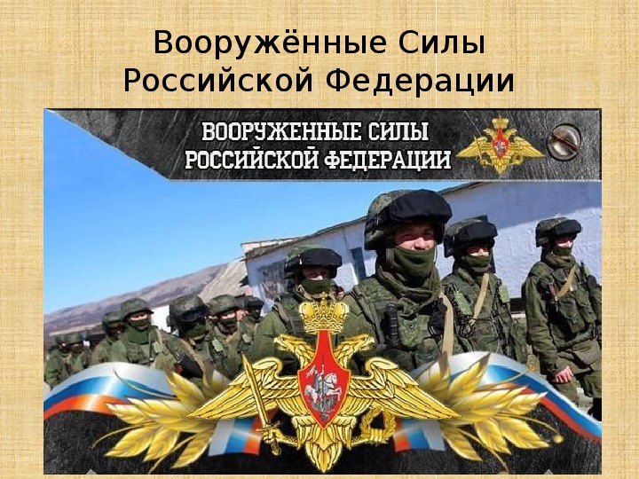Вооружённые Силы Российской Федерации