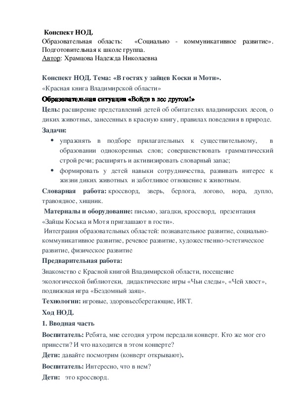 Конспект НОД. Тема: «В гостях у зайцев Коски и Моти». «Красная книга Владимирской области» (подготовительная к школе группа, социально-коммуникативное развитие)