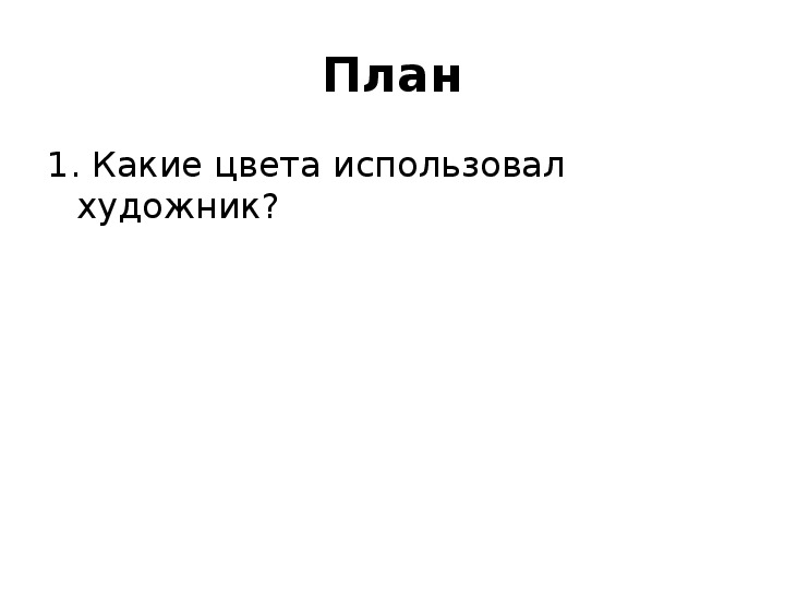 Устное сочинение по картине и левитана ранняя весна презентация 2 класс перспектива