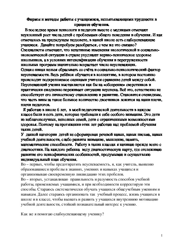 Методический материал "Формы и методы работы с учащимися, испытывающими трудности в процессе обучения".