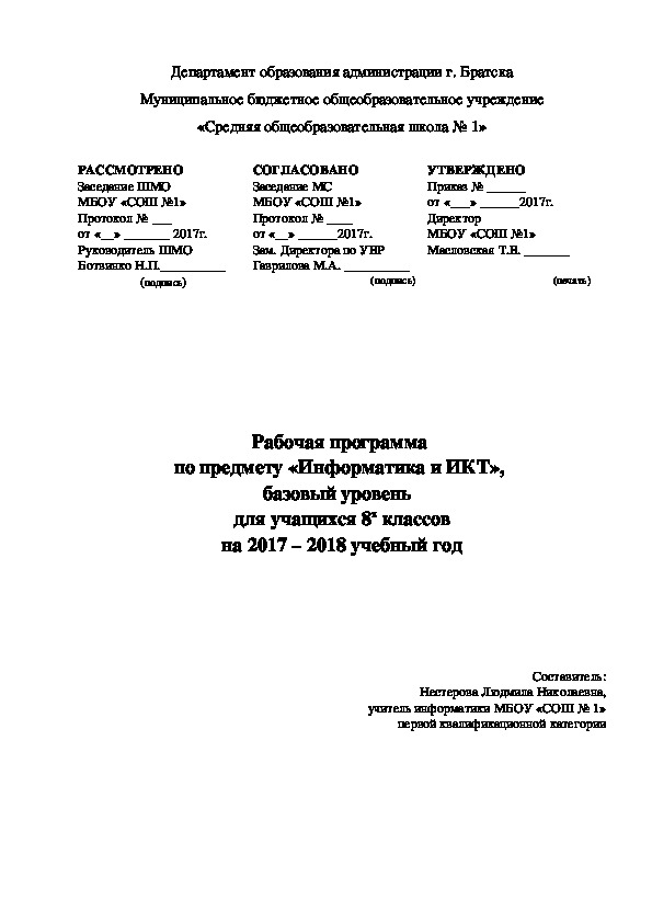 Рабочая программа по предмету "Информатика" для 8 класса