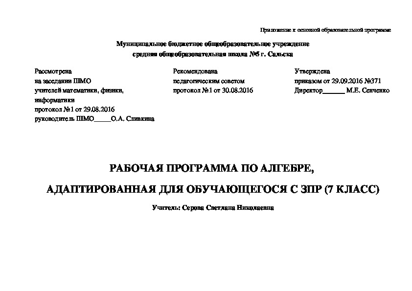 РАБОЧАЯ ПРОГРАММА ПО АЛГЕБРЕ,  АДАПТИРОВАННАЯ ДЛЯ ОБУЧАЮЩЕГОСЯ С ЗПР (7 КЛАСС) + Планирование 2 ч. в неделю