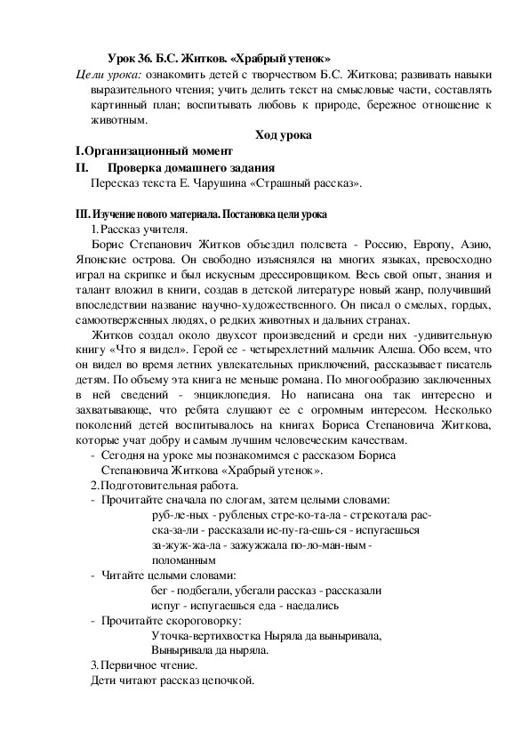 Конспект урока по литературному чтению "Б.С. Житков. «Храбрый утенок»"(2 класс)